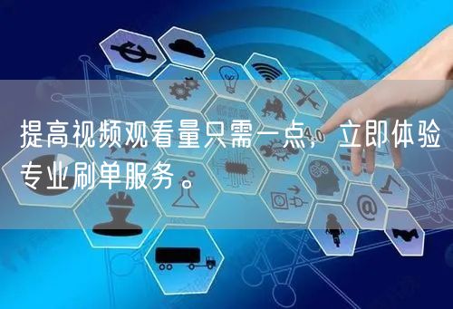 提高视频观看量只需一点，立即体验专业刷单服务。