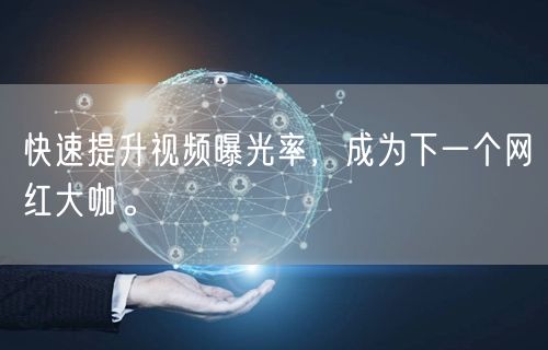 快速提升视频曝光率，成为下一个网红大咖。