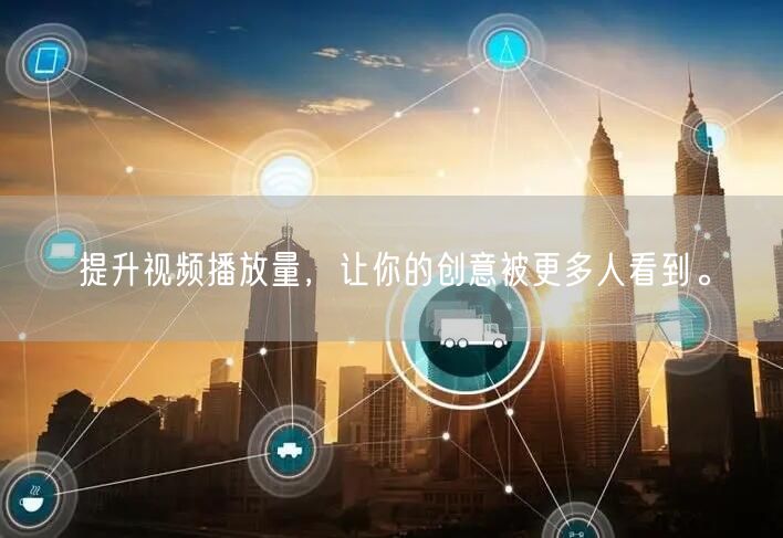 提升视频播放量，让你的创意被更多人看到。