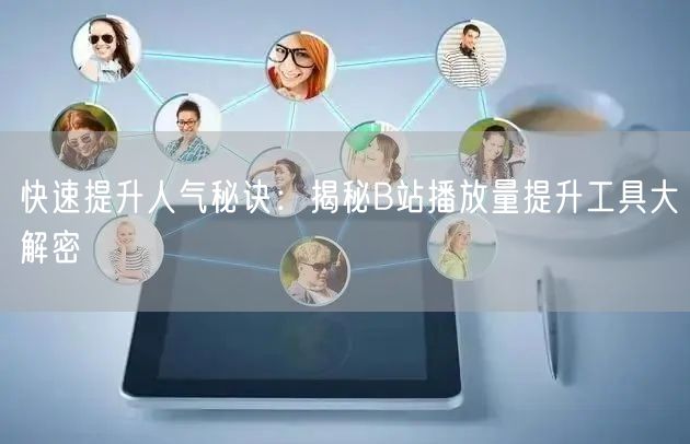 快速提升人气秘诀：揭秘B站播放量提升工具大解密