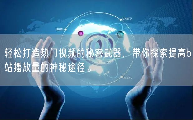 轻松打造热门视频的秘密武器，带你探索提高b站播放量的神秘途径。