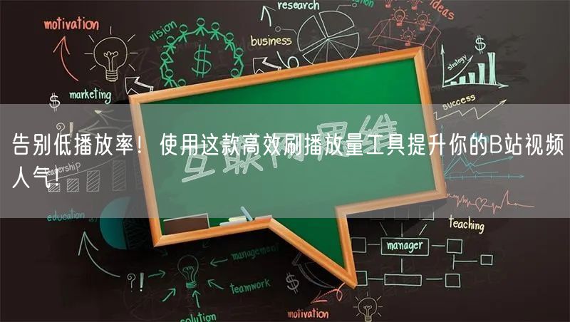 告别低播放率！使用这款高效刷播放量工具提升你的B站视频人气！