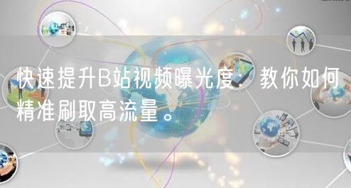 快速提升B站视频曝光度：教你如何精准刷取高流量。