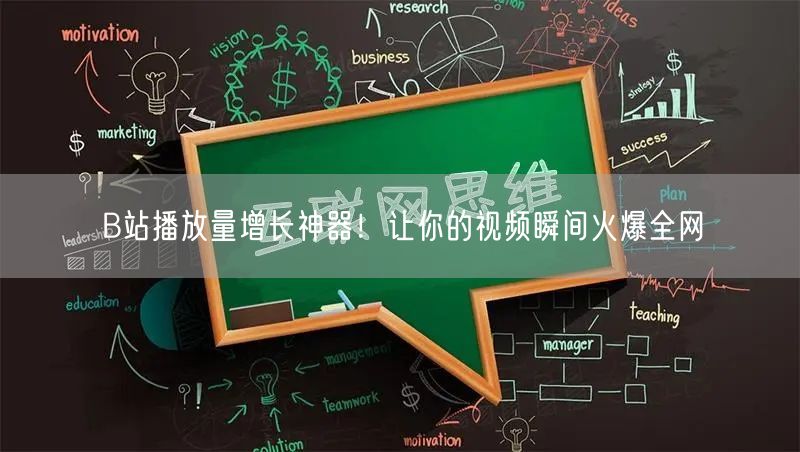 B站播放量增长神器！让你的视频瞬间火爆全网
