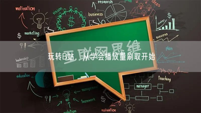 玩转B站，从学会播放量刷取开始