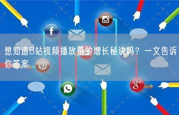 想知道B站视频播放量的增长秘诀吗？一文告诉你答案