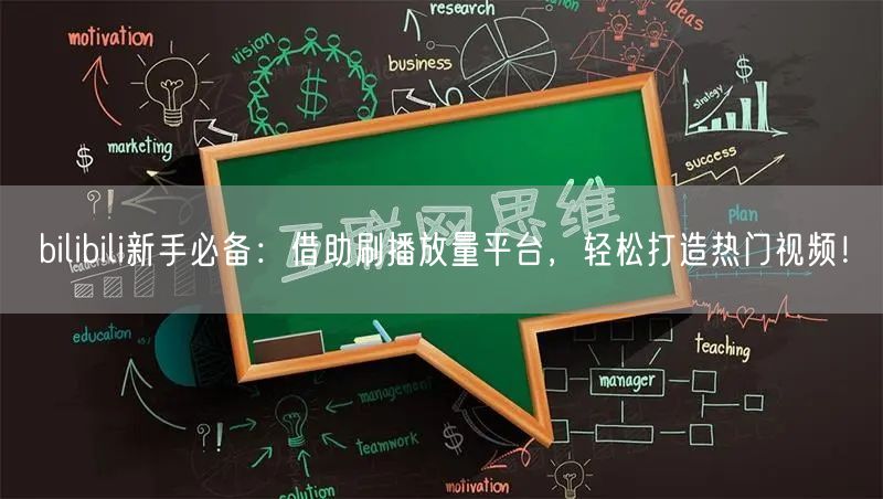 bilibili新手必备：借助刷播放量平台，轻松打造热门视频！