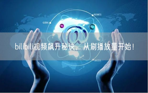bilibili视频飙升秘诀，从刷播放量开始！
