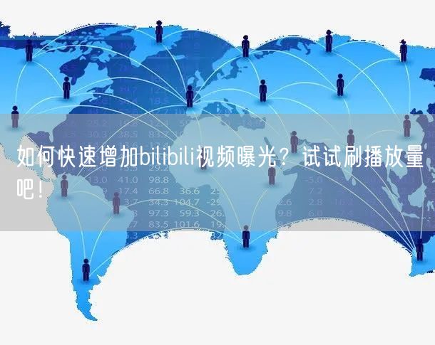 如何快速增加bilibili视频曝光？试试刷播放量吧！