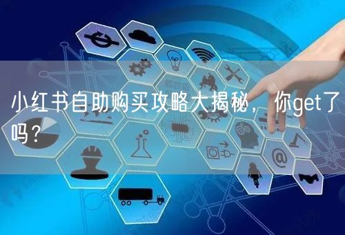 小红书自助购买攻略大揭秘，你get了吗？
