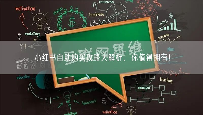 小红书自助购买攻略大解析，你值得拥有！