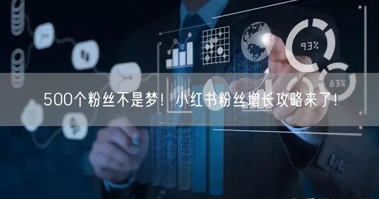 500个粉丝不是梦！小红书粉丝增长攻略来了！