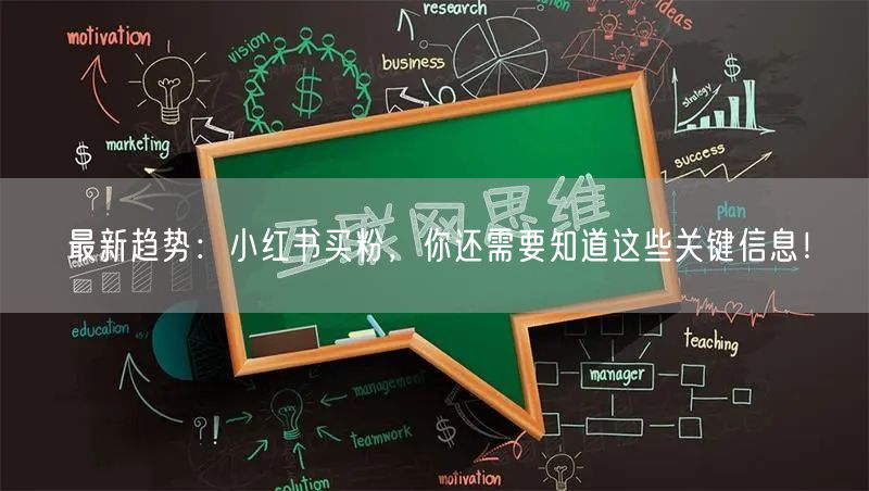 最新趋势：小红书买粉，你还需要知道这些关键信息！