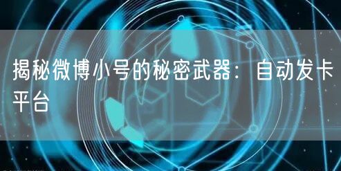 揭秘微博小号的秘密武器：自动发卡平台
