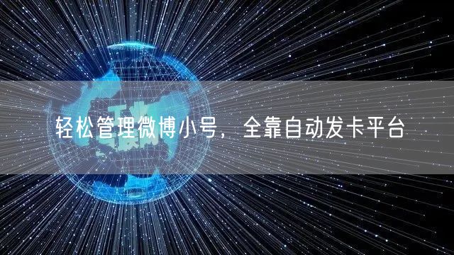 轻松管理微博小号，全靠自动发卡平台