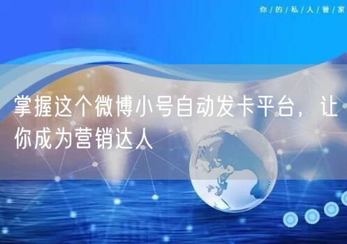 掌握这个微博小号自动发卡平台，让你成为营销达人