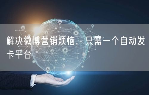 解决微博营销烦恼，只需一个自动发卡平台