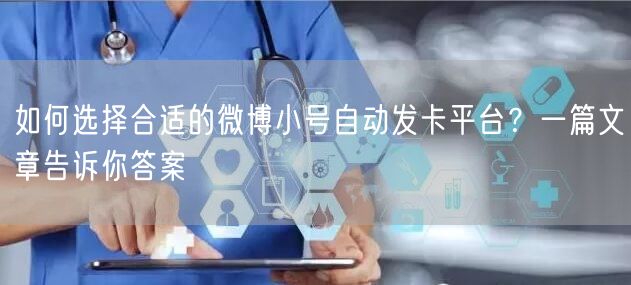如何选择合适的微博小号自动发卡平台？一篇文章告诉你答案