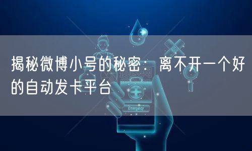 揭秘微博小号的秘密：离不开一个好的自动发卡平台