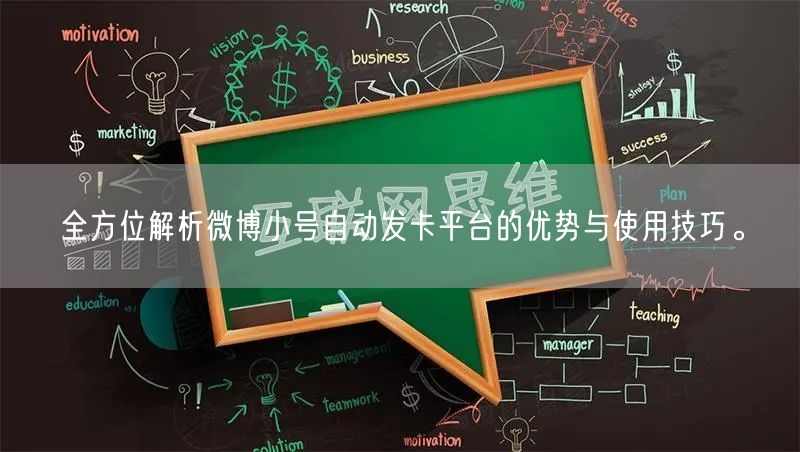 全方位解析微博小号自动发卡平台的优势与使用技巧。