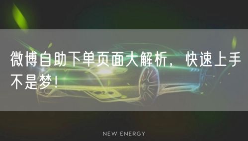 微博自助下单页面大解析，快速上手不是梦！