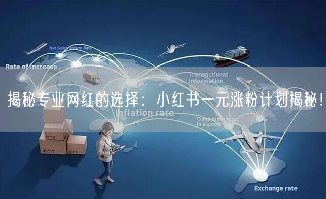 揭秘专业网红的选择：小红书一元涨粉计划揭秘！