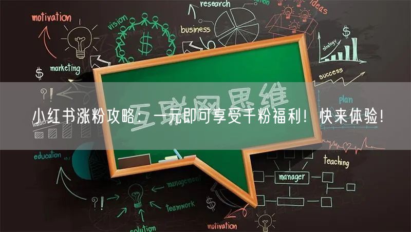 小红书涨粉攻略：一元即可享受千粉福利！快来体验！