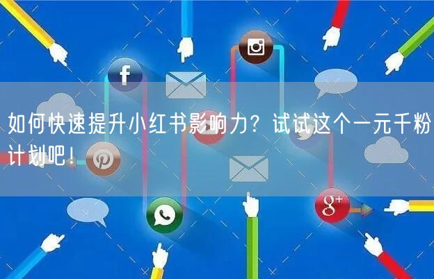 如何快速提升小红书影响力？试试这个一元千粉计划吧！