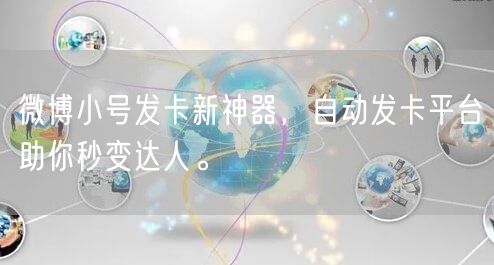 微博小号发卡新神器，自动发卡平台助你秒变达人。