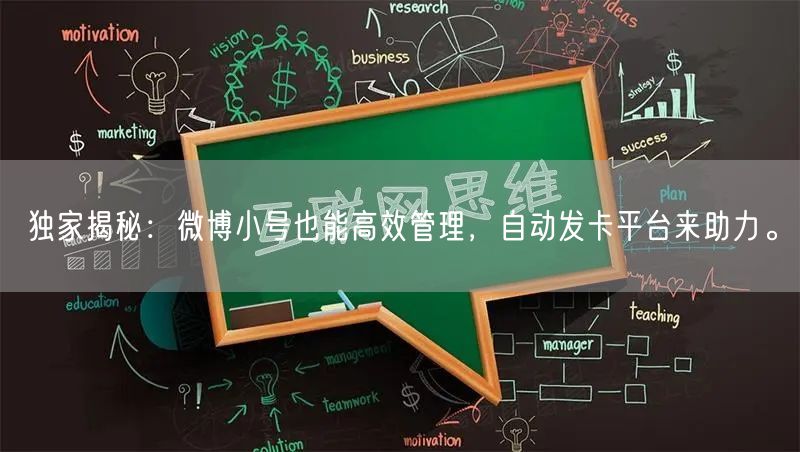 独家揭秘：微博小号也能高效管理，自动发卡平台来助力。