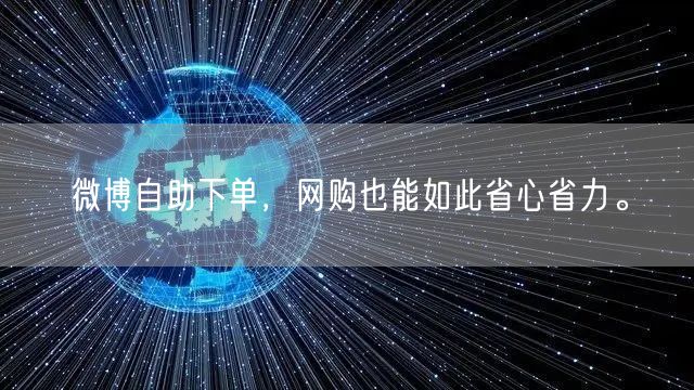 微博自助下单，网购也能如此省心省力。
