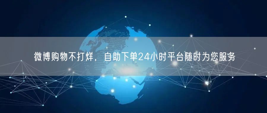 微博购物不打烊，自助下单24小时平台随时为您服务