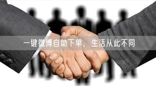 一键微博自助下单，生活从此不同