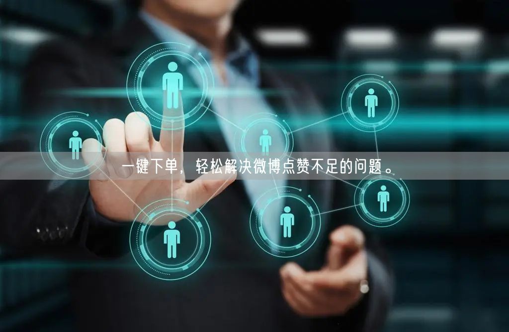一键下单，轻松解决微博点赞不足的问题。