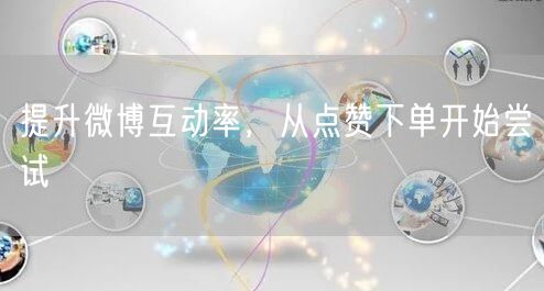 提升微博互动率，从点赞下单开始尝试