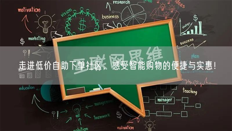 走进低价自助下单社区，感受智能购物的便捷与实惠！