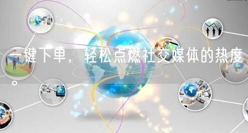 一键下单，轻松点燃社交媒体的热度。