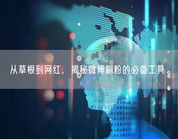 从草根到网红，揭秘微博刷粉的必备工具。
