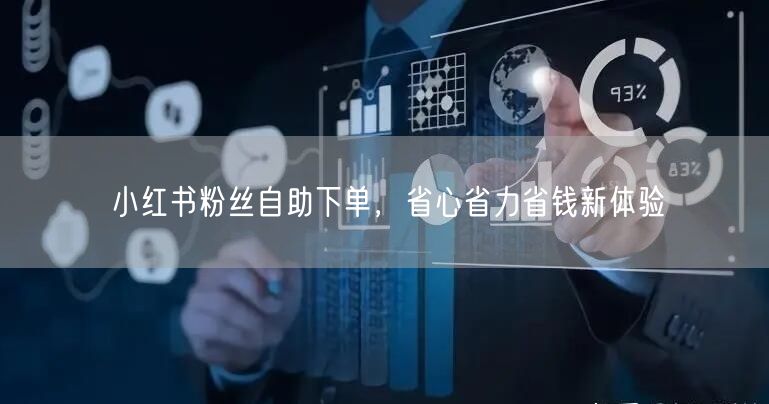 小红书粉丝自助下单,省心省力省钱新体验