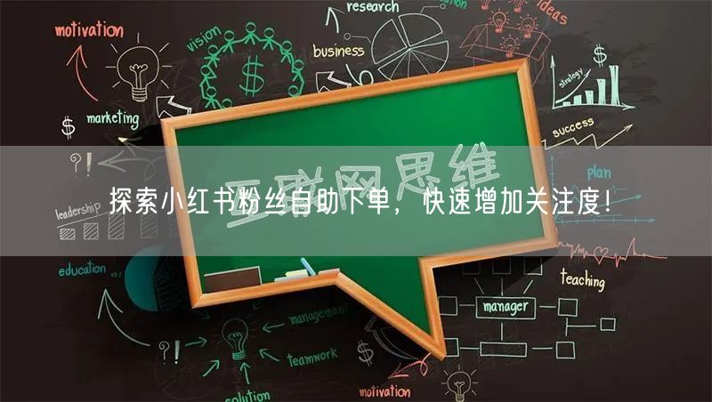 探索小红书粉丝自助下单，快速增加关注度！