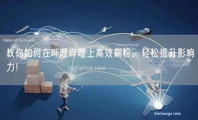 教你如何在哔哩哔哩上高效刷粉，轻松提升影响力！