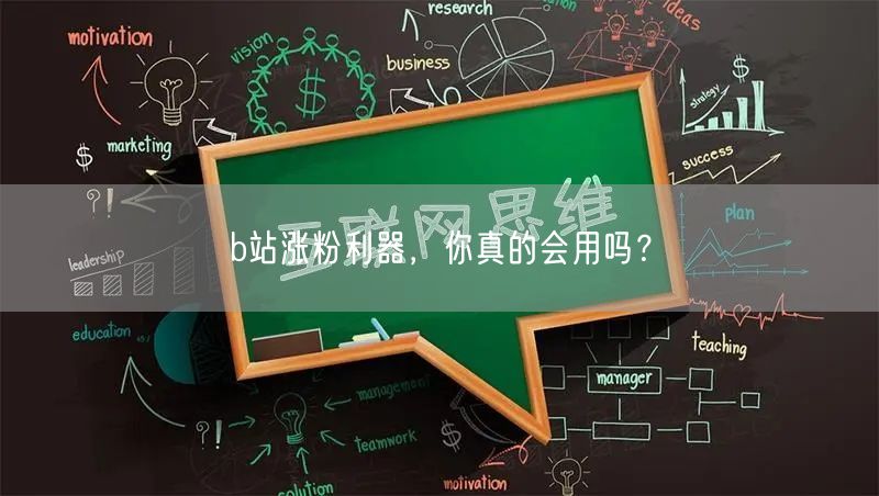 b站涨粉利器，你真的会用吗？