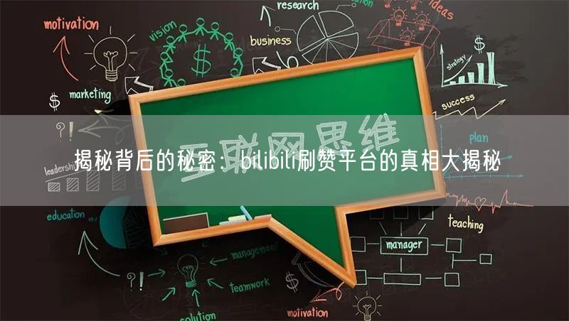 揭秘背后的秘密：bilibili刷赞平台的真相大揭秘