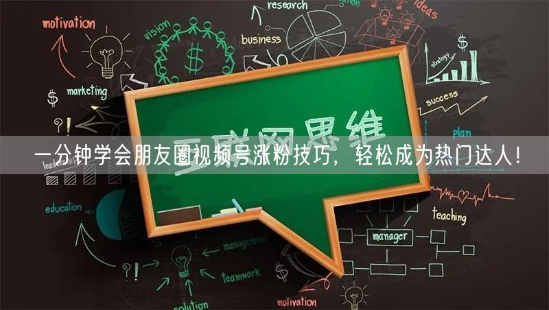 一分钟学会朋友圈视频号涨粉技巧，轻松成为热门达人！
