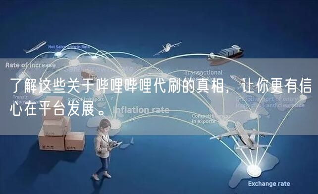 了解这些关于哔哩哔哩代刷的真相，让你更有信心在平台发展。