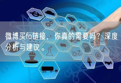 微博买fo链接，你真的需要吗？深度分析与建议。