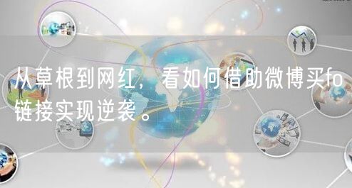 从草根到网红，看如何借助微博买fo链接实现逆袭。