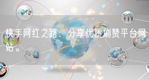 快手网红之路：分享优质刷赞平台网站。