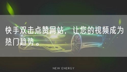 快手双击点赞网站，让您的视频成为热门趋势。