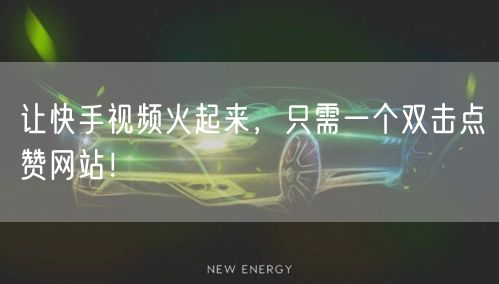 让快手视频火起来，只需一个双击点赞网站！